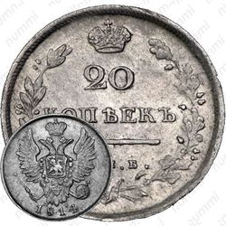 20 копеек 1814, СПБ-ПС