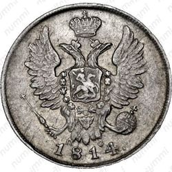 20 копеек 1814, СПБ-ПС - Аверс