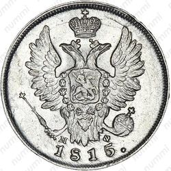20 копеек 1815, СПБ-МФ - Аверс