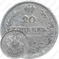 20 копеек 1816, СПБ-МФ