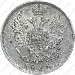 20 копеек 1816, СПБ-МФ - Аверс