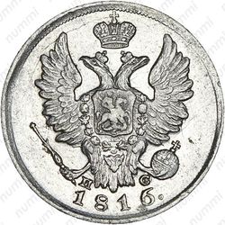 20 копеек 1816, СПБ-ПС - Аверс
