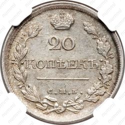 20 копеек 1819, СПБ-ПС - Реверс