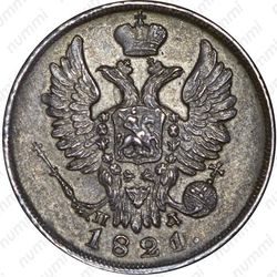 20 копеек 1821, СПБ-ПД - Аверс
