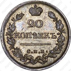 20 копеек 1821, СПБ-ПД - Реверс
