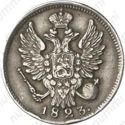 20 копеек 1823, СПБ - Аверс