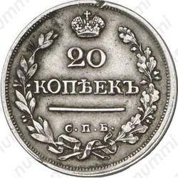 20 копеек 1823, СПБ - Реверс