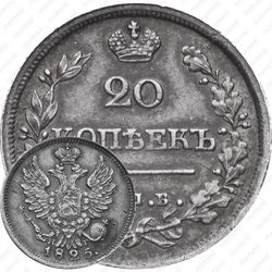 20 копеек 1825, СПБ-НГ