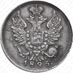 20 копеек 1825, СПБ-НГ - Аверс