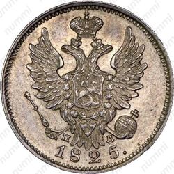 20 копеек 1825, СПБ-ПД - Аверс