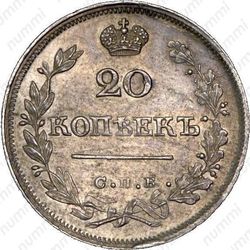 20 копеек 1825, СПБ-ПД - Реверс