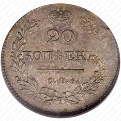 20 копеек 1827, СПБ-НГ - Реверс