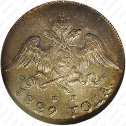20 копеек 1829, СПБ-НГ - Аверс