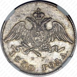 20 копеек 1830, СПБ-НГ, орёл без хвоста - Аверс