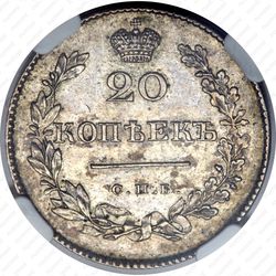 20 копеек 1830, СПБ-НГ, орёл без хвоста - Реверс