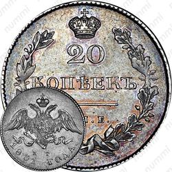 20 копеек 1831, СПБ-НГ, цифра номинала "2" открытая