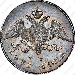 20 копеек 1831, СПБ-НГ, цифра номинала "2" открытая - Аверс
