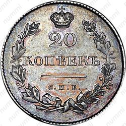 20 копеек 1831, СПБ-НГ, цифра номинала "2" открытая - Реверс