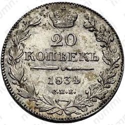 20 копеек 1834, СПБ-НГ - Реверс