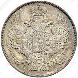 20 копеек 1843, СПБ-АЧ - Аверс