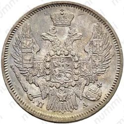 20 копеек 1846, СПБ-ПА - Аверс