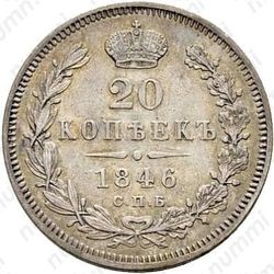 20 копеек 1846, СПБ-ПА - Реверс