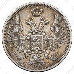 20 копеек 1848, СПБ-HI, орёл 1849-1851 - Аверс