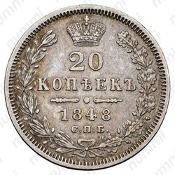 20 копеек 1848, СПБ-HI, орёл 1849-1851 - Реверс