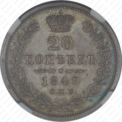 20 копеек 1849, СПБ-ПА, Св. Георгий в плаще - Реверс