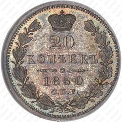 20 копеек 1850, СПБ-ПА, Св. Георгий в плаще - Реверс