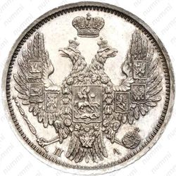 20 копеек 1852, СПБ-ПА - Аверс