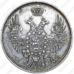 20 копеек 1853, СПБ-HI, орёл 1849-1851 - Аверс