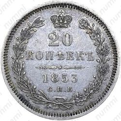 20 копеек 1853, СПБ-HI, орёл 1849-1851 - Реверс