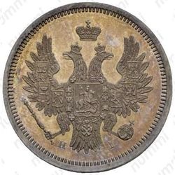 20 копеек 1854, СПБ-HI - Аверс