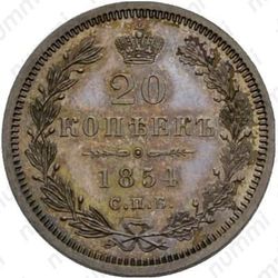 20 копеек 1854, СПБ-HI - Реверс