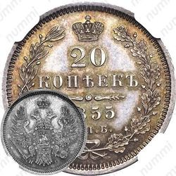 20 копеек 1855, СПБ-HI, Александр II