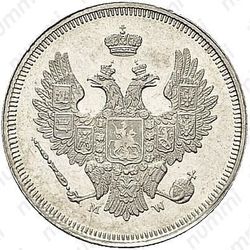 20 копеек 1857, MW - Аверс