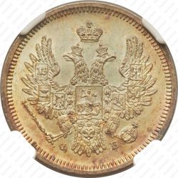 20 копеек 1858, СПБ-ФБ - Аверс