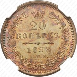 20 копеек 1858, СПБ-ФБ - Реверс