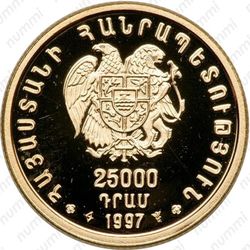 25000 драмов 1997, богиня Анаит