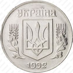 5 копеек 1992