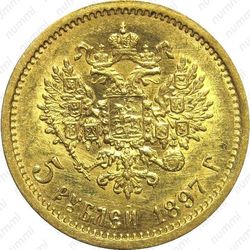 5 рублей 1897