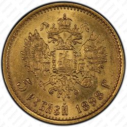 5 рублей 1898, АГ - Реверс