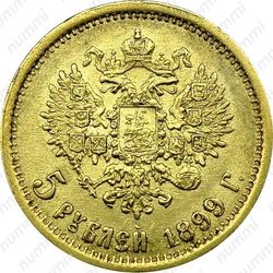 5 рублей 1899