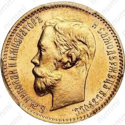 5 рублей 1901, АР - Аверс