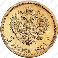 5 рублей 1901, АР - Реверс