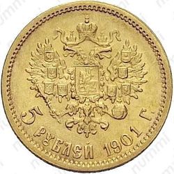 5 рублей 1901, ФЗ - Реверс