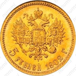 5 рублей 1902, АР - Реверс