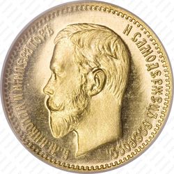 5 рублей 1903, АР - Аверс