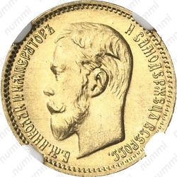 5 рублей 1904, АР - Аверс